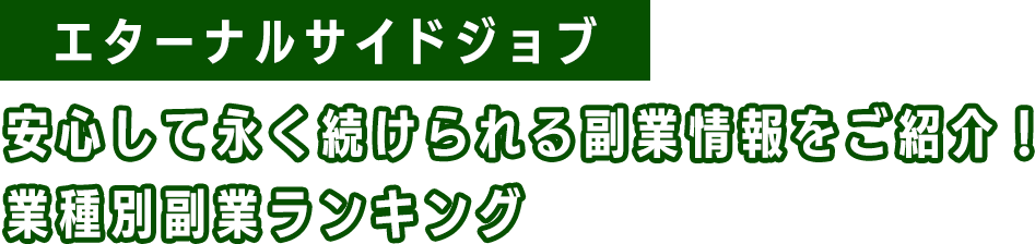 エターナルサイドジョブ...